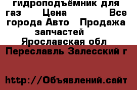гидроподъёмник для газ 53 › Цена ­ 15 000 - Все города Авто » Продажа запчастей   . Ярославская обл.,Переславль-Залесский г.